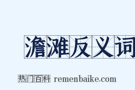 湆澹滩反义词是什么意思的图片